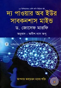 দ্য পাওয়ার অব ইউর সাবকনশাস মাইন্ড: ডা. জোসেফ মর্ফি - দ্য পাওয়ার অব ইউর সাবকনশাস মাইন্ড: Dr. Joseph Murphy - Rokomari product